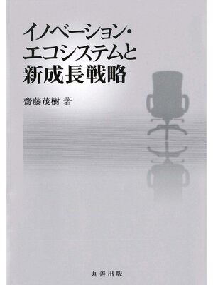 cover image of イノベーション・エコシステムと新成長戦略